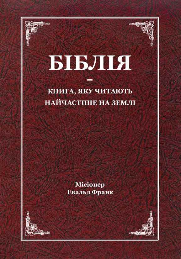 Біблія – книга, яку читають найчастіше на землі